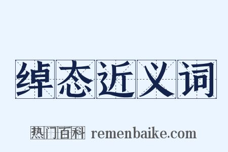 绰态近义词是什么意思的图片